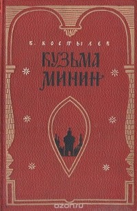 Валентин Костылев - Кузьма Минин