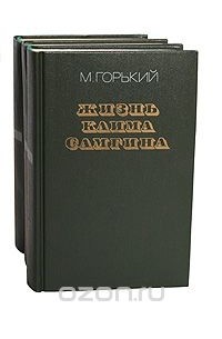 Максим Горький - Жизнь Клима Самгина. В трех томах