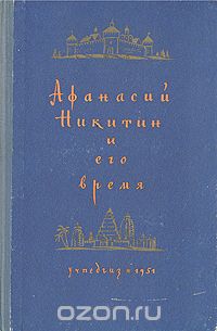 Афанасий Никитин и его время