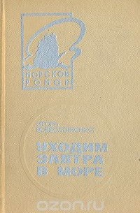 Уходим завтра в море