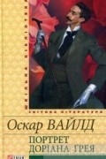 Оскар Вайлд - Портрет Доріана Грея