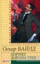 Оскар Вайлд - Портрет Доріана Грея