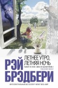 Рэй Брэдбери - Летнее утро, летняя ночь (сборник)