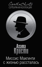 Агата Кристи - Миссис Макгинти с жизнью рассталась