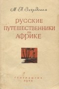 Мария Забродская - Русские путешественники по Африке