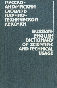 Борис Кузнецов - Русско-английский словарь научно-технической лексики / Russian-English Dictionary of Scientific and Technical Usage