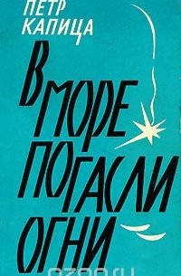 Пётр Капица - В море погасли огни