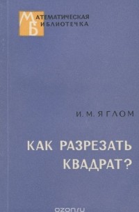 Как разрезать квадрат?