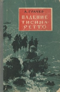 Падение Тисима-Ретто