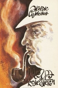 Мегрэ колеблется. Мегрэ и одинокий человек