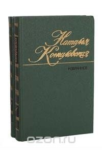 Наталья Кончаловская - Наталья Кончаловская. Избранное в 2 томах (комплект)
