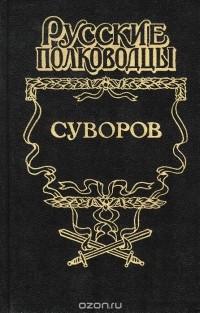 Леонтий Раковский - Суворов