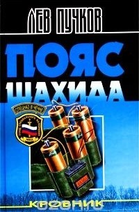 Кровник. Пояс шахида