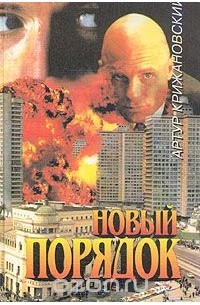 Новый порядок