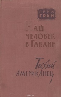 Грэм Грин - Наш человек в Гаване. Тихий американец (сборник)
