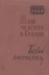 Наш человек в Гаване. Тихий американец