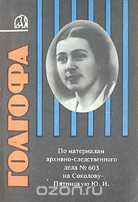  - Голгофа