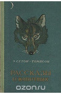 Э сетон томпсон о животных. Сетон-Томпсон э. "рассказы о животных". Книга рассказы о животных Сетон Томпсон. Эрнест Сетон-Томпсон рассказы о животных. Рассказы Сетона Томпсона о животных.