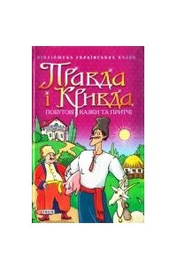 без автора - Правда і кривда. Побутові казки та притчі