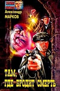 Там, где бродит смерть...