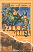 Николай Новиков - Резиновый убийца (сборник)