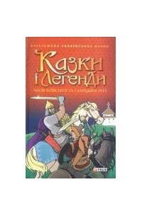 без автора - Казки і легенди часів Київської та Галицької Русі