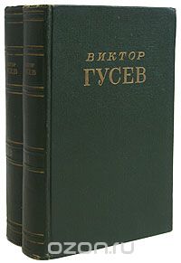 Виктор Гусев - Виктор Гусев. Сочинения (комплект из 2 книг)