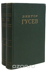 Виктор Гусев. Сочинения (комплект из 2 книг)