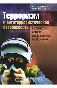  - Терроризм и антитеррористическая безопасность в контексте истории и современной геополитики