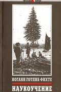Иоганн Готлиб Фихте - Наукоучение 1801 года