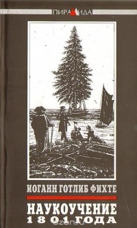 Иоганн Готлиб Фихте - Наукоучение 1801 года