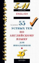  - 55 устных тем по английскому языку для школьников. 5-11 классы