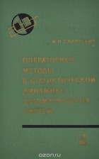 Акива Скляревич - Операторные методы в статистической динамике автоматических систем