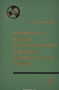 Операторные методы в статистической динамике автоматических систем