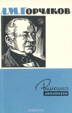 Сергей Семанов - А. М. Горчаков - русский дипломат XIX в.