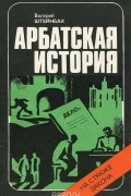 Валерий Штейнбах - Арбатская история