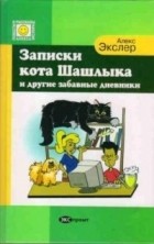 Алекс Экслер - Записки кота Шашлыка и другие забавные дневники (сборник)