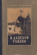  - В далекой гавани