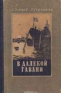 В далекой гавани