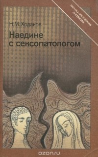 Наум Ходаков - Наедине с сексопатологом