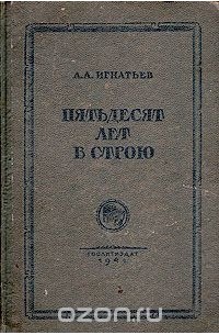 Строй книга. 50 Лет в строю Игнатьев. Книга 50 лет в строю Игнатьев. Пятьдесят лет в строю. Пятьдесят лет в строю Алексей Игнатьев книга.