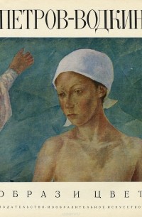 Елена Селизарова - Петров-Водкин