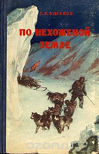 Георгий Ушаков - По нехоженой земле