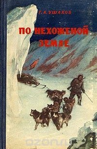Георгий Ушаков - По нехоженой земле
