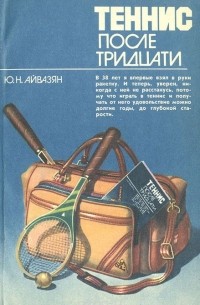 Теннис после тридцати