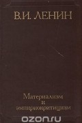 Владимир Ленин - Материализм и эмпириокритицизм: Критические заметки об одной реакционной философии