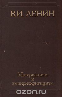 Владимир Ленин - Материализм и эмпириокритицизм: Критические заметки об одной реакционной философии