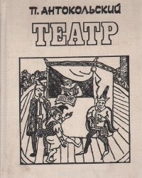 Павел Антокольский - Театр (сборник)