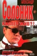 Валерий Карышев - Александр Солоник. Киллер жив?!