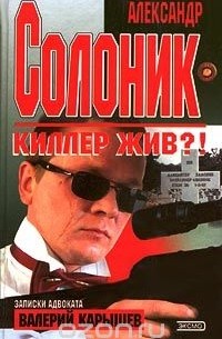 Александр Солоник. Киллер жив?!